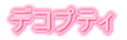 �f�R�v�e�B